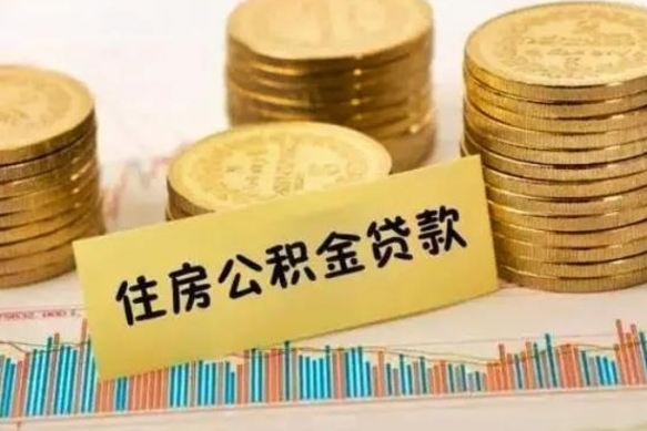 本溪提取公积金（本溪提取公积金有什么影响）